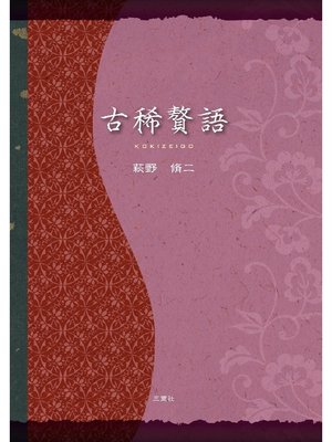 cover image of 古稀贅語